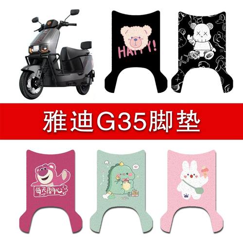 雅迪冠能G35-M电动车脚垫防水垫电摩电瓶车脚踩丝圈脚踏垫踏板垫
