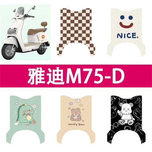 适用于雅迪冠能六代M75-D / H电动车防水脚垫防滑踏板垫脚踏垫