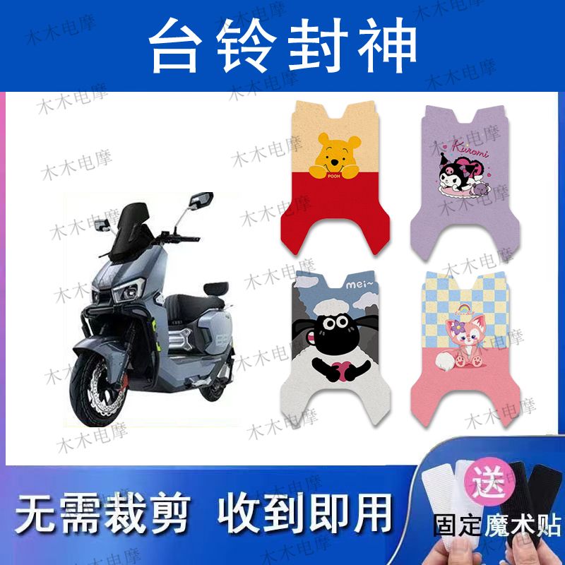 适用台铃超能S封神电动车丝圈脚垫TL1200DT-83T电瓶车防水脚踏垫