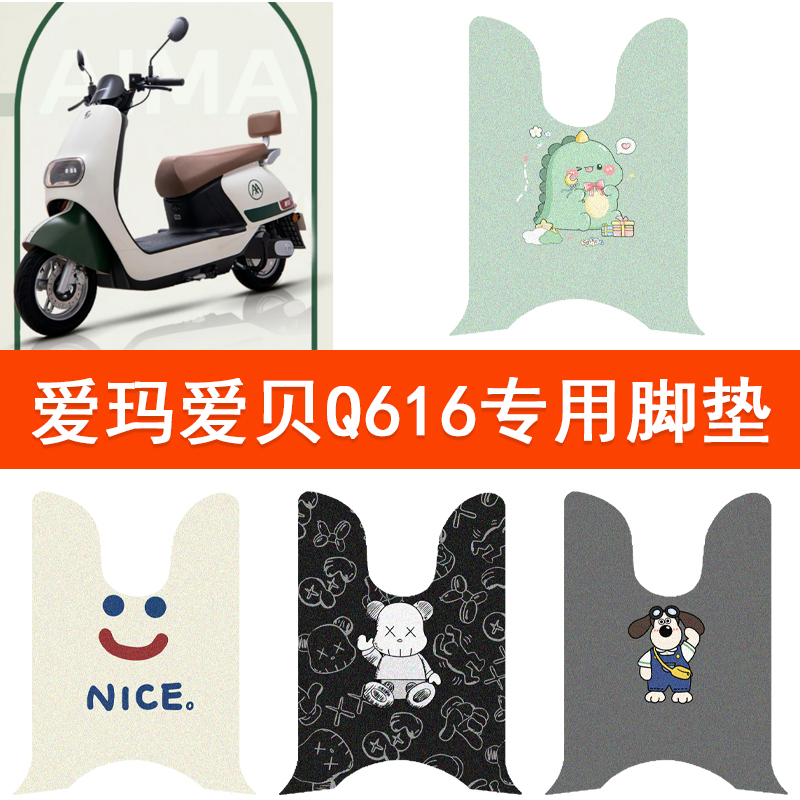 爱玛爱贝Q616电动车脚垫丝圈纯皮防水AM1000DT-32A电瓶车脚脚踏垫