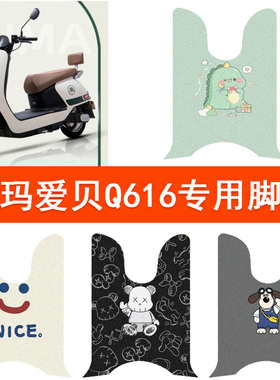 爱玛爱贝Q616电动车脚垫丝圈纯皮防水AM1000DT-32A电瓶车脚脚踏垫