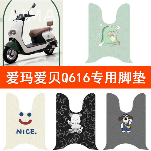 爱玛爱贝Q616电动车脚垫丝圈纯皮防水AM1000DT-32A电瓶车脚脚踏垫