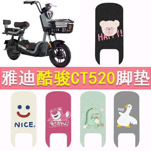 雅迪酷骏CT520电动车脚垫TDT1352Z防水脚踏垫电瓶车卡通踏板垫