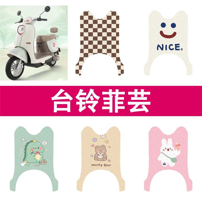 适用台铃菲芸电动车脚垫TL1000DT-18T电瓶车防水防滑丝圈脚踏垫