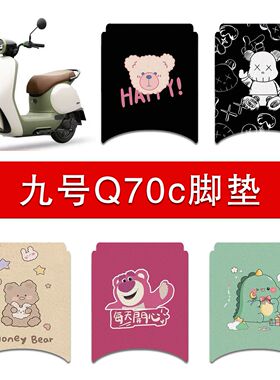 适用九号Q70C电动车丝圈脚垫q70c电瓶车防水防滑耐磨脚踩垫