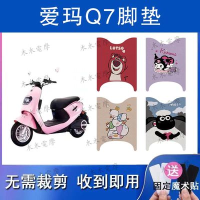 适用爱玛Q7电动车丝圈脚垫AM1000DT-49电瓶车防水防滑脚踏垫