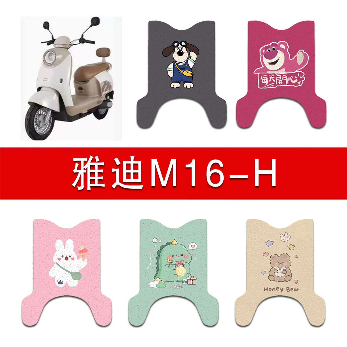 适用雅迪M16-H电动车丝圈脚垫m16-h电瓶车防水防滑脚踏垫