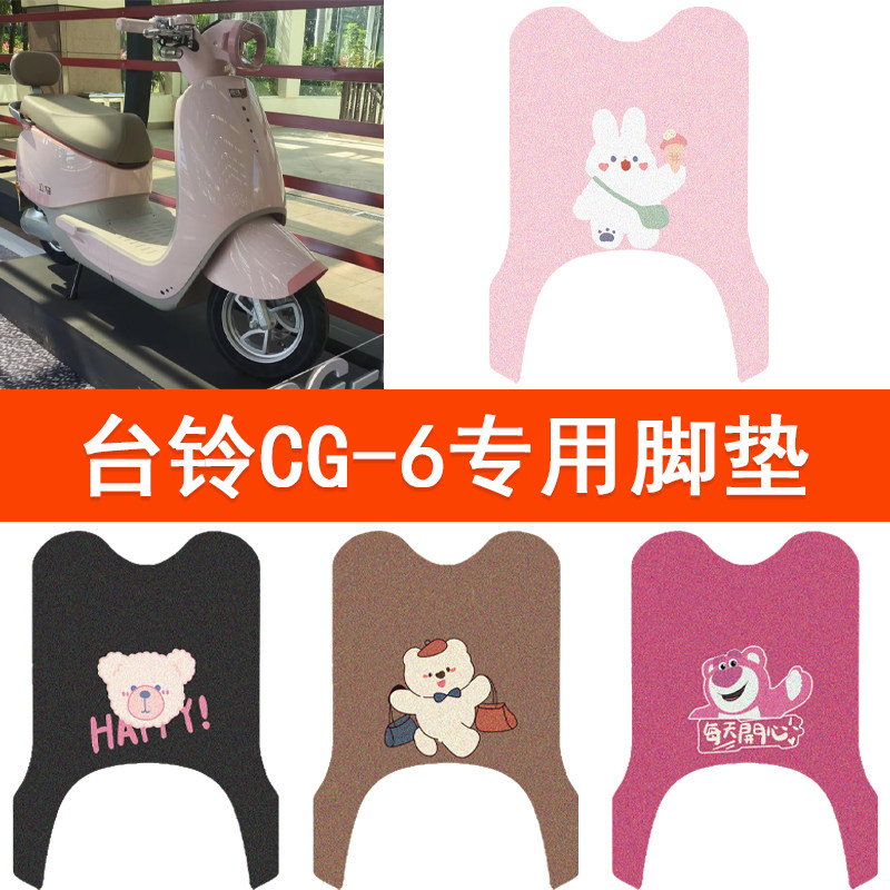 适用于立马CG-6电动车防水脚电动车脚垫