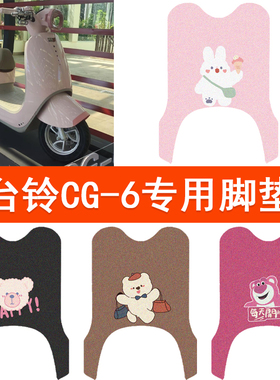 适用于立马CG-6电动车防水脚垫远航版cg-6电瓶车座套踏板垫脚踏垫