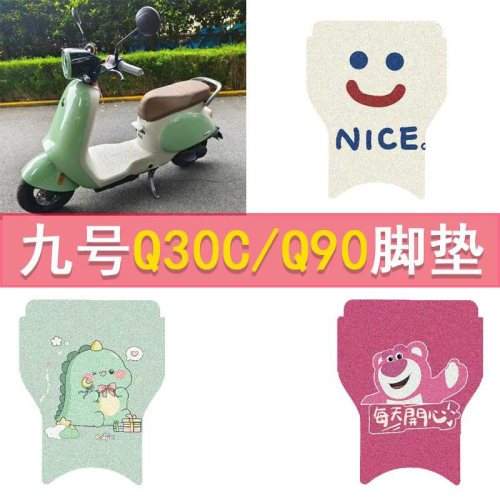 九号Q90电动车脚垫Q MIX/Q30C防水脚踏垫9号电动丝圈踏板垫配件