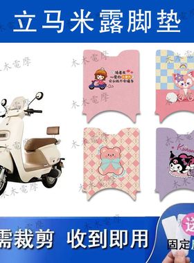 适用立马米露电动车丝圈脚垫LM1200DT-52电瓶车防水防滑脚踏垫