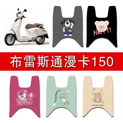 布雷斯通漫卡150摩托车脚垫复古踏板车防水脚踏垫丝圈踏板垫