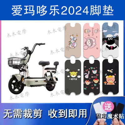 适用于爱玛哆乐2024电动车丝圈脚垫TDT1339-1Z电瓶车防水脚踏垫
