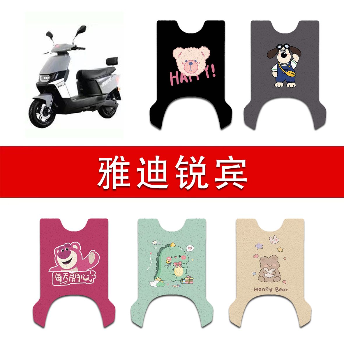 适用雅迪锐宾2024-M电动车丝圈脚垫YD1200DT-22F电瓶车防水脚踏垫