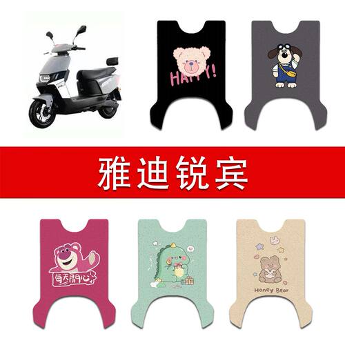 适用雅迪锐宾2024-M电动车丝圈脚垫YD1200DT-22F电瓶车防水脚踏垫