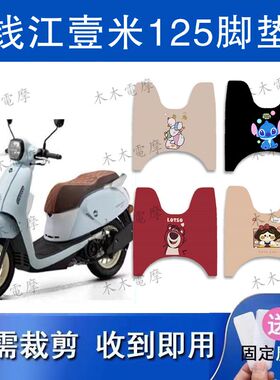 适用钱江壹米125/150摩托车脚垫QJ150T-27E防水防滑脚踏垫