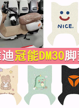 适用雅迪冠能DM30电动车脚垫M30-D脚踏垫TDR3015Z防水丝圈踏板垫