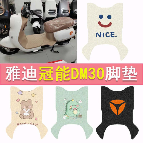 适用雅迪冠能DM30电动车脚垫M30-D脚踏垫TDR3015Z防水丝圈踏板垫
