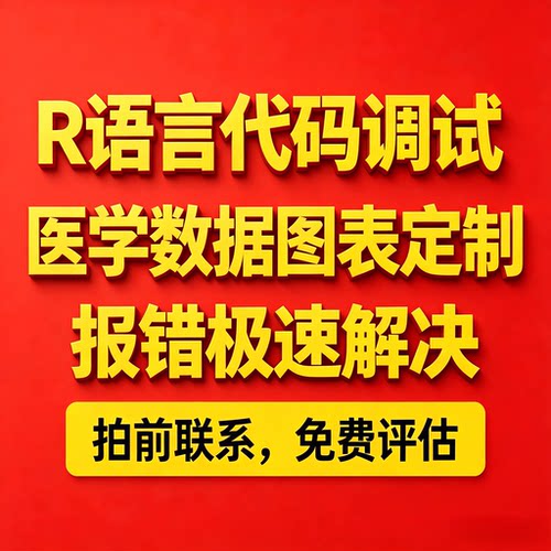 r语言医学数据分析咨询_生信分析课程_文献代码复现_远程指导
