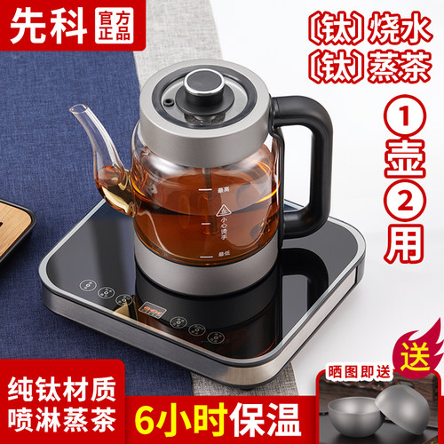 先科纯钛全自动上水壶喷淋蒸茶