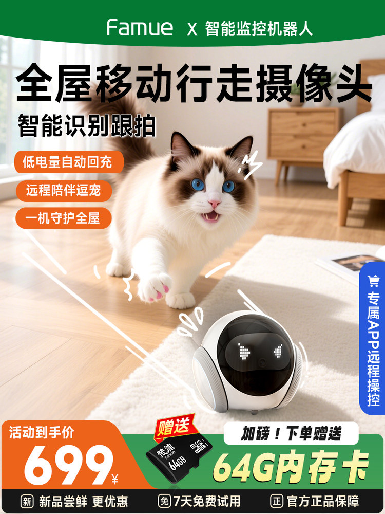 Famue机器人远程智能可全屋移动行走无线监控宠物摄像头家用遥控