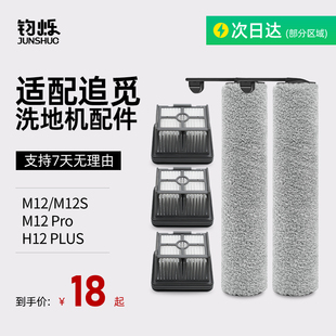 H12proplus M12S 适配追觅洗地机配件H12S H11滚刷滤网清洁液