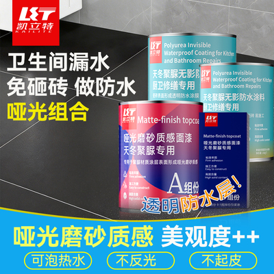 凯立特哑光磨砂天冬聚脲透明防水胶卫生间漏水渗水专用免砸砖补漏