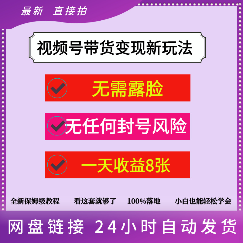 视频号带货变现新玩法无需露脸无任何封号风险一天收益8张