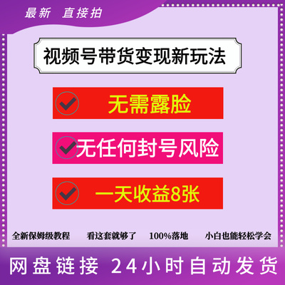 视频号带货变现新玩法无需露脸无任何封号风险一天收益8张