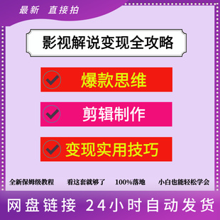 手机电脑操作及实用技巧 思维到剪辑制作 影视解说全攻略 从爆款