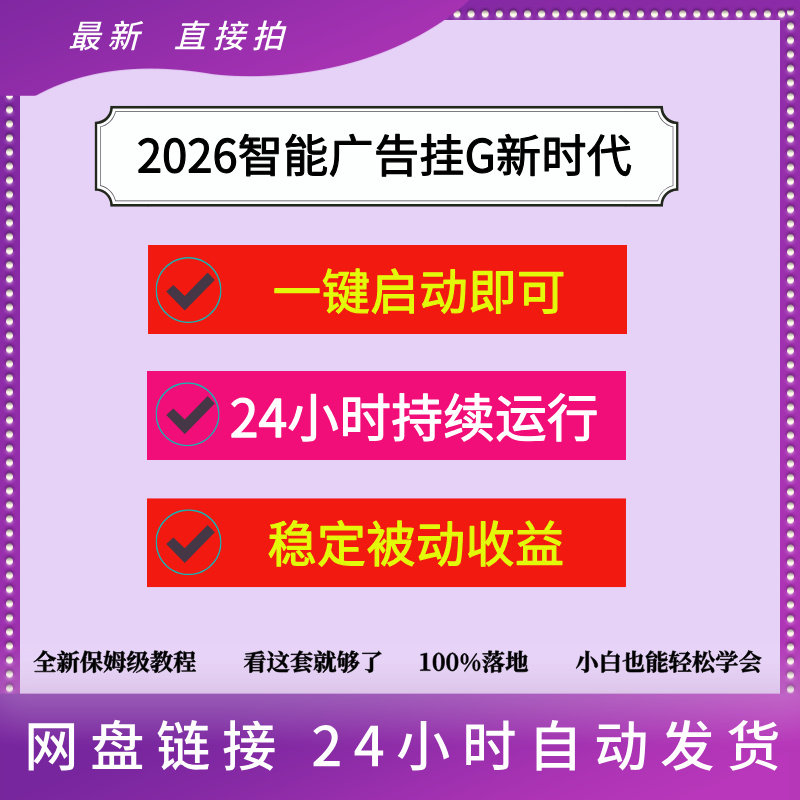 智能广告挂G新时代,操作简单、一键启动,无需经验,AI帮你持续盈利