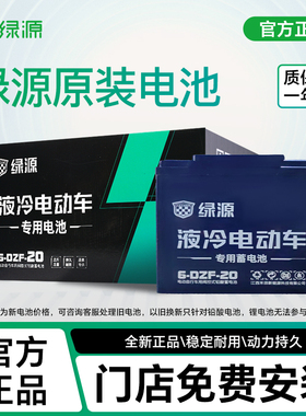 【门店免费安装】绿源电动车电池原装60v20ah铅酸电池电瓶车正品
