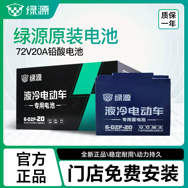 绿源电动车72V20AH原装铅酸电池