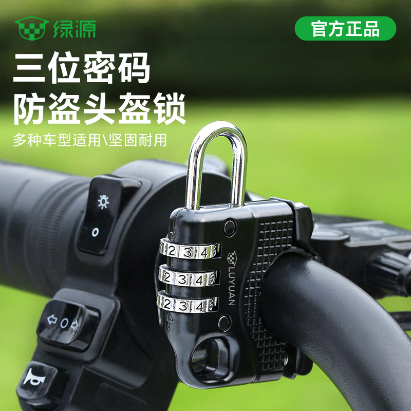 绿源电动车头盔锁电瓶车安全帽防盗固定锁扣摩托车防偷挂钩锁神器