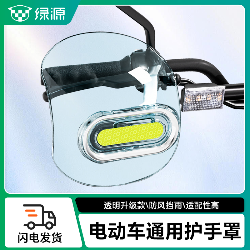 绿源电动车摩托车通用透明护手罩