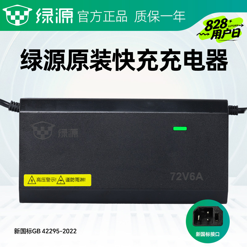 绿源电动车原装快充充电器