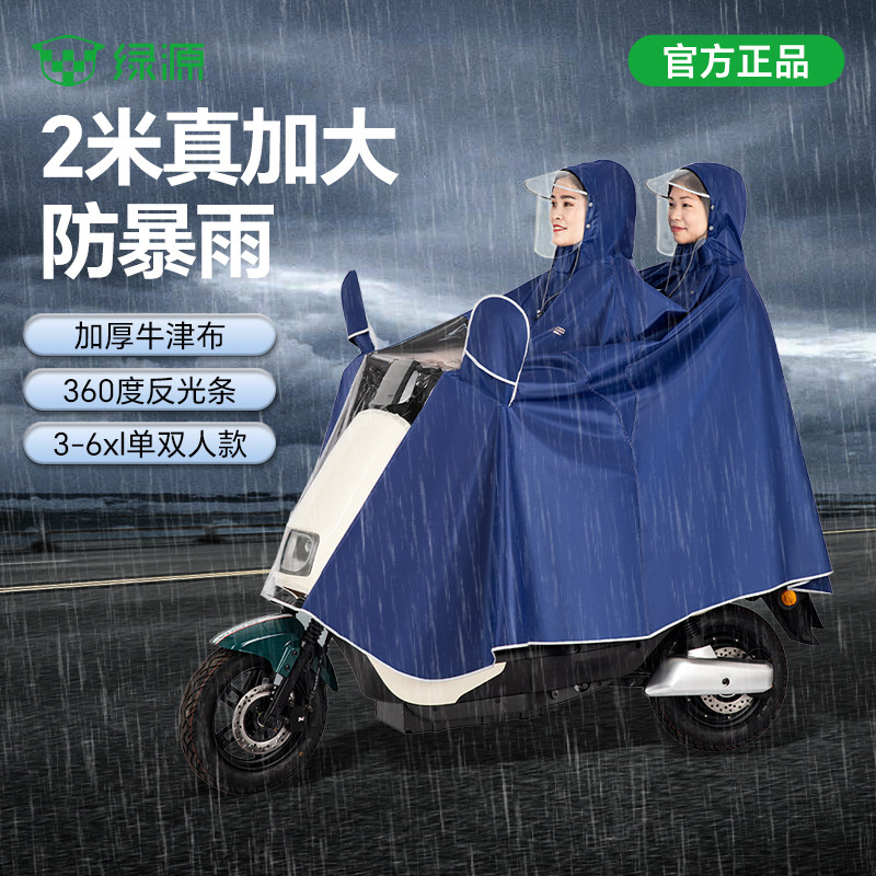 绿源电动车雨衣电瓶车专用牛津布加大加厚双人摩托车全身防暴雨披