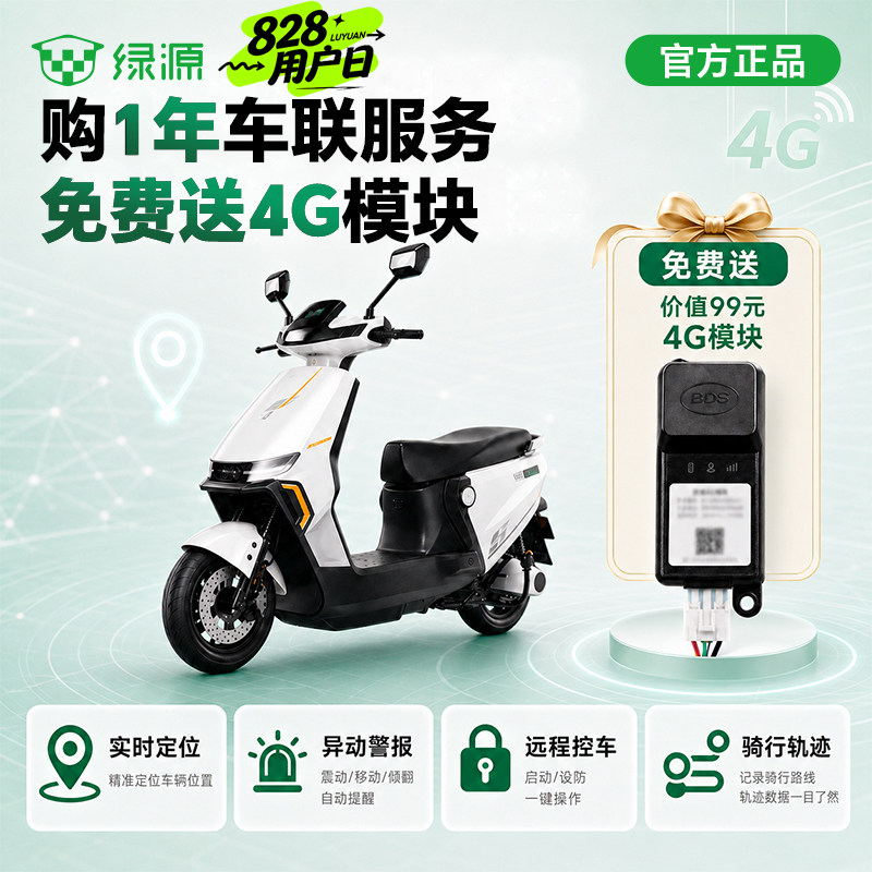 绿源电动车4G智能模块流量