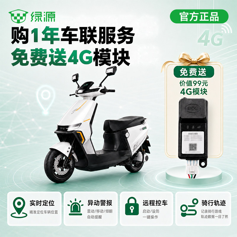 绿源电动车4G智能模块流量