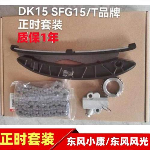 东风风光330 360 370 S560 580正时链条涨紧轮张紧器导轨正时套装