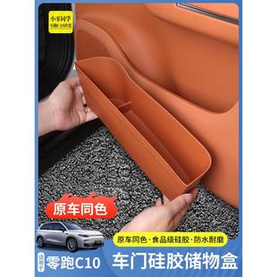 26零跑C10车门储物盒C16收纳垫配件汽车用品内饰改装 多功能收纳盒
