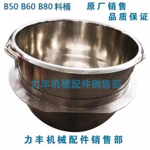 B80搅拌机 配件 打蛋桶 原厂力丰 和面桶 B60 缸料桶 桶 旭众B50