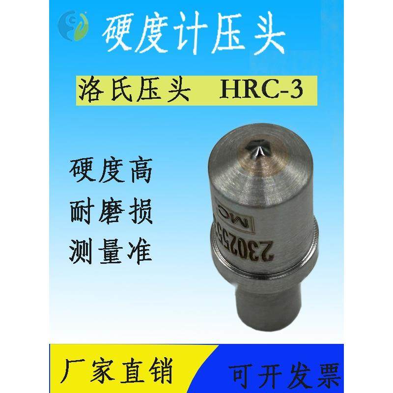 东马洛氏硬度计测量仪金刚石压头HRC-3高精度测量仪头120度