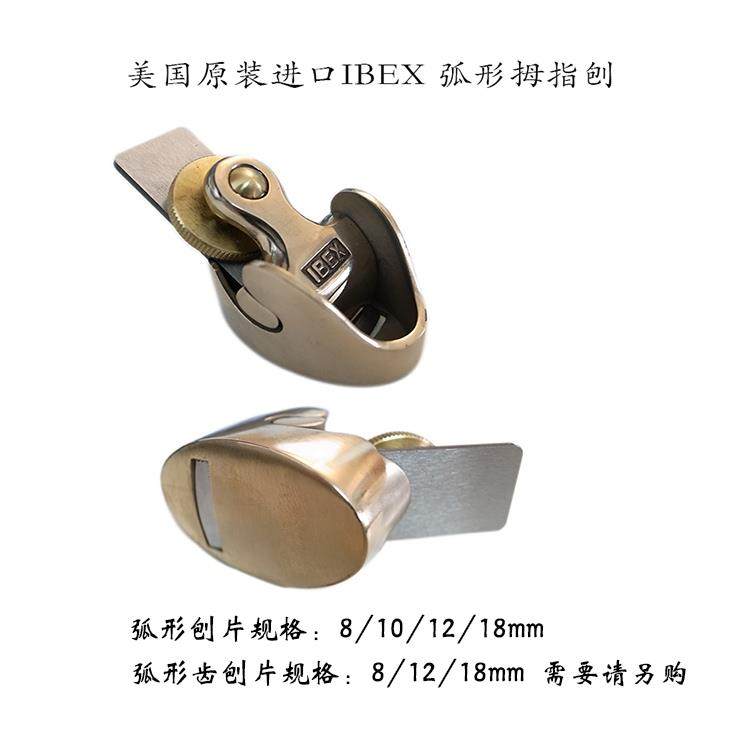 进口美国木工刨刀IBEX弧形刨木工刨子平底拇指刨创木工手推子8-22