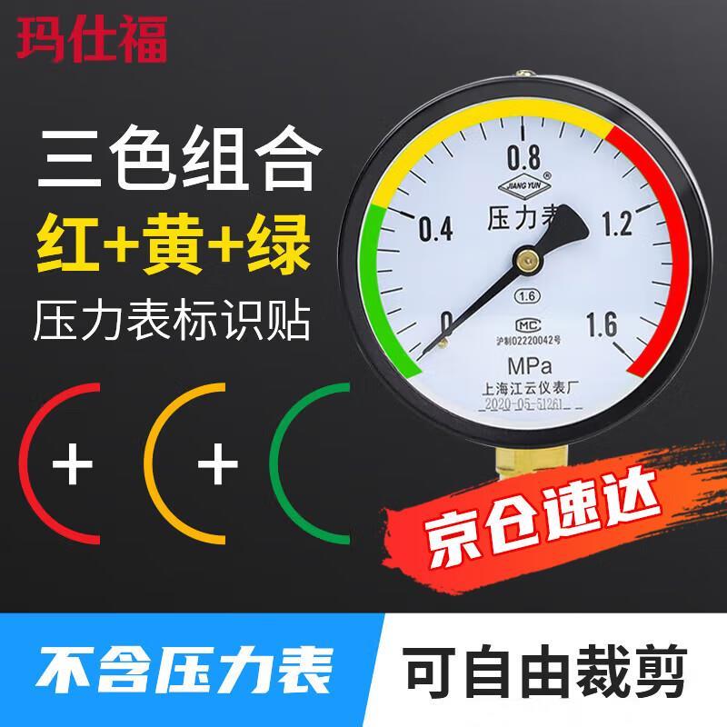 玛仕福 压力表警示标识贴三色贴仪表表盘指针指示贴反光贴半圆5cm