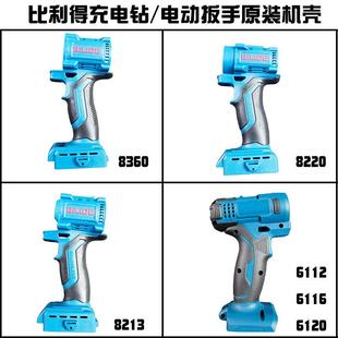 比利得8220 8213无刷充电手钻原厂机壳8360S电动扳手塑料外壳配件