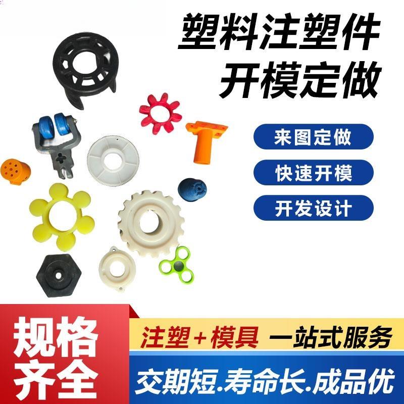 注塑加工定制ABS塑料外壳异形件定做模具开模尼龙制品塑料件制作