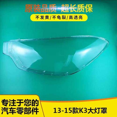 适用于K3大灯罩起亚13 14 15款K3大灯灯罩大灯壳K3大灯罩灯面灯壳