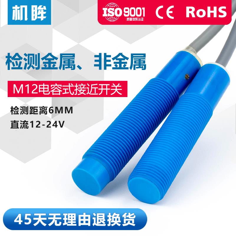 高品质M12电容式接近开关传感器24V常开料线感应开关液位感应器