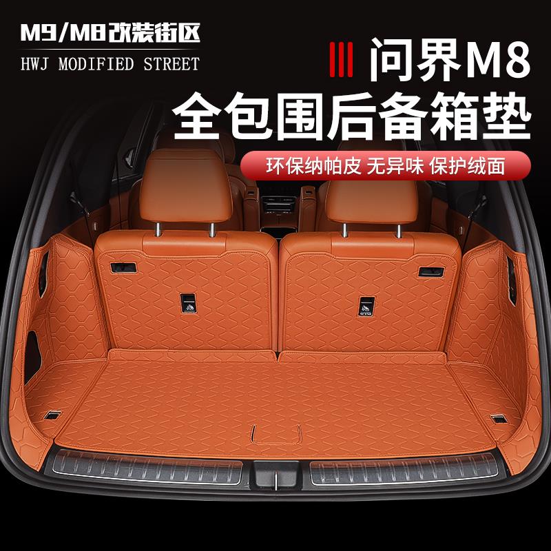 适用于 于问界M8专用后备箱垫靠背垫全大包纳帕皮后车厢垫内饰改